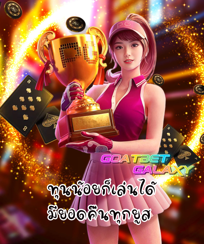 goatbet galaxy ทางเข้า