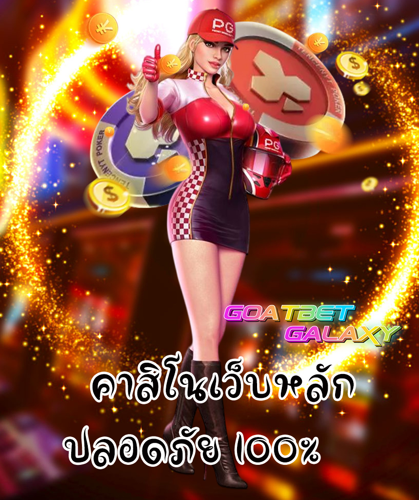 goatbet galaxy ฝาก ถอนไว