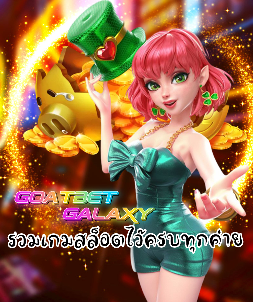 goatbet galaxy แจกเครดิตฟรี